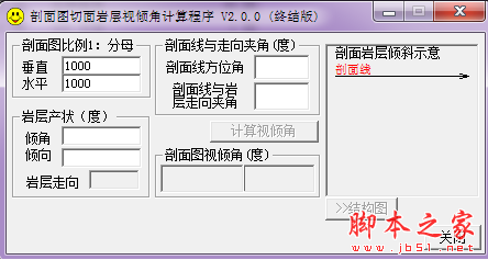 剖面图切面岩层视倾角计算程序 V2.0.0 免费绿色版