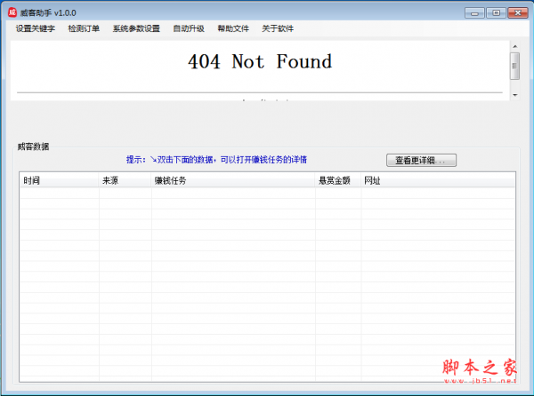 威客助手 v1.0.0.1 免费安装版