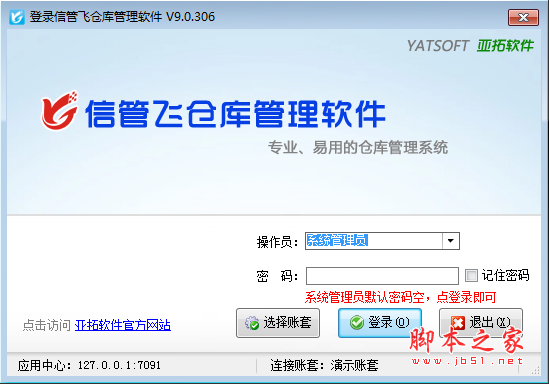 信管飞仓库管理软件 v9.1.383 免费安装版