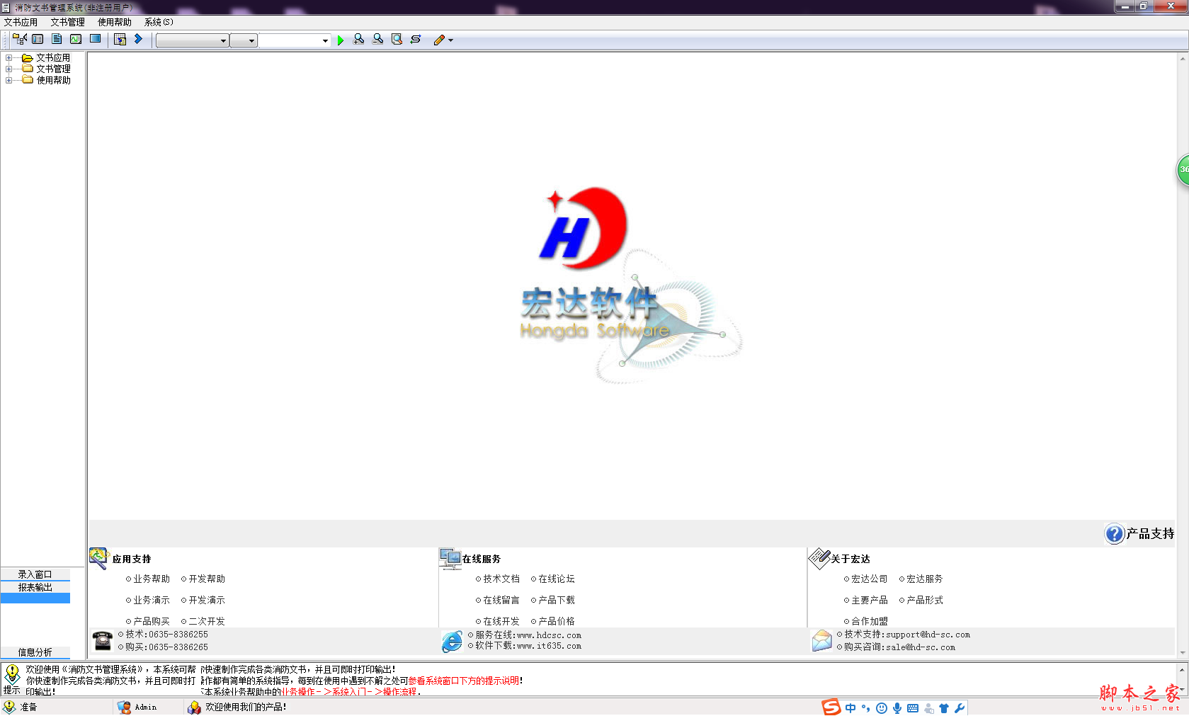 宏达消防文书管理系统 V6.0 免费安装版