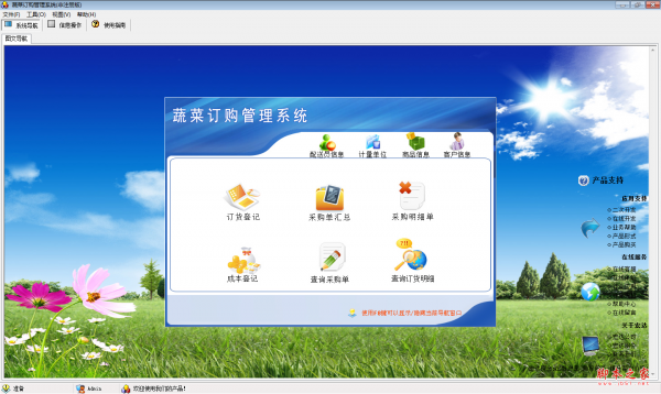 宏达蔬菜订购管理系统 V1.0 免费安装版
