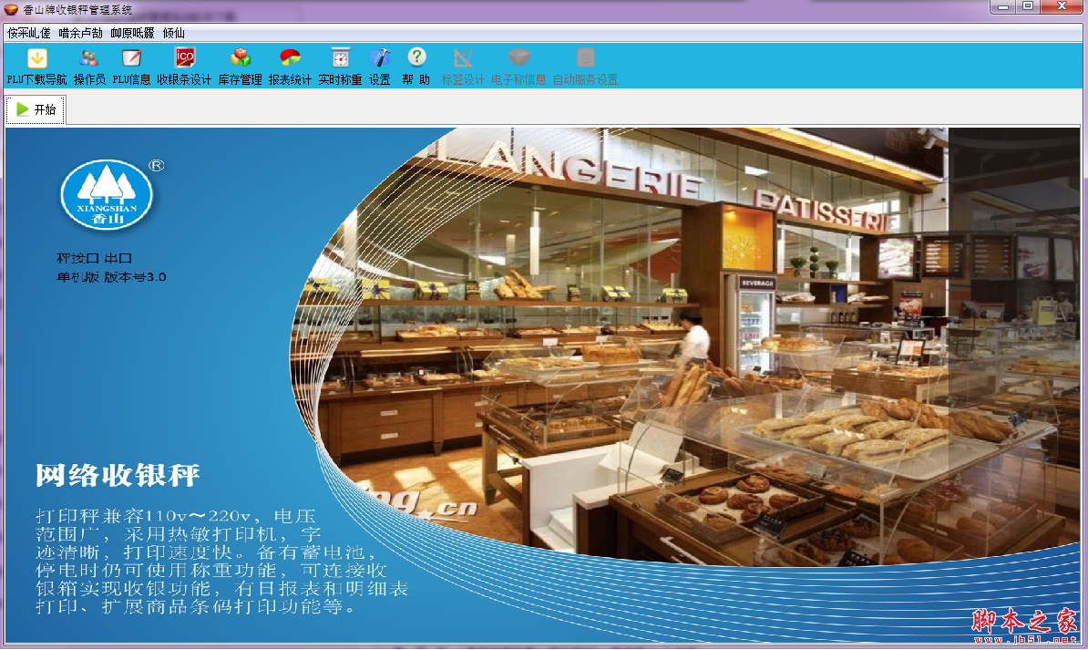 香山网络收银秤管理系统 v3.0 免费安装版