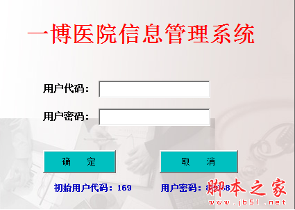一博医院信息管理系统 V4.6 免费安装版