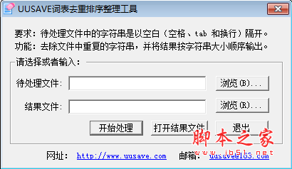 UUSAVE词表去重排序整理工具 V1.11 绿色免费版