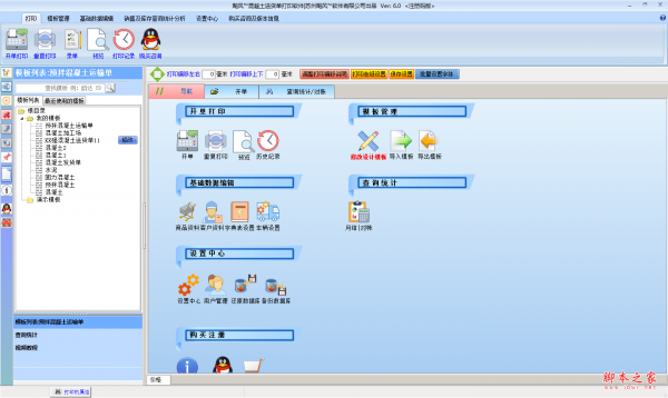飚风混凝土送货单打印软件 V6.0 免费安装版