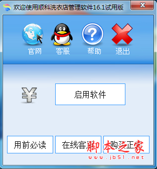 顺科洗衣信息管理系统 v16.1 免费安装版