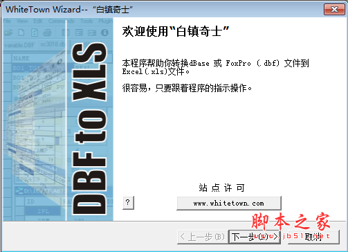 白镇奇士(dbf转换成excel) v1.0 免费安装版
