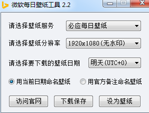 微软每日壁纸工具 V2.2 绿色免费版