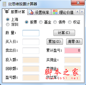 欣思维股票计算器 v1.0 绿色免费版