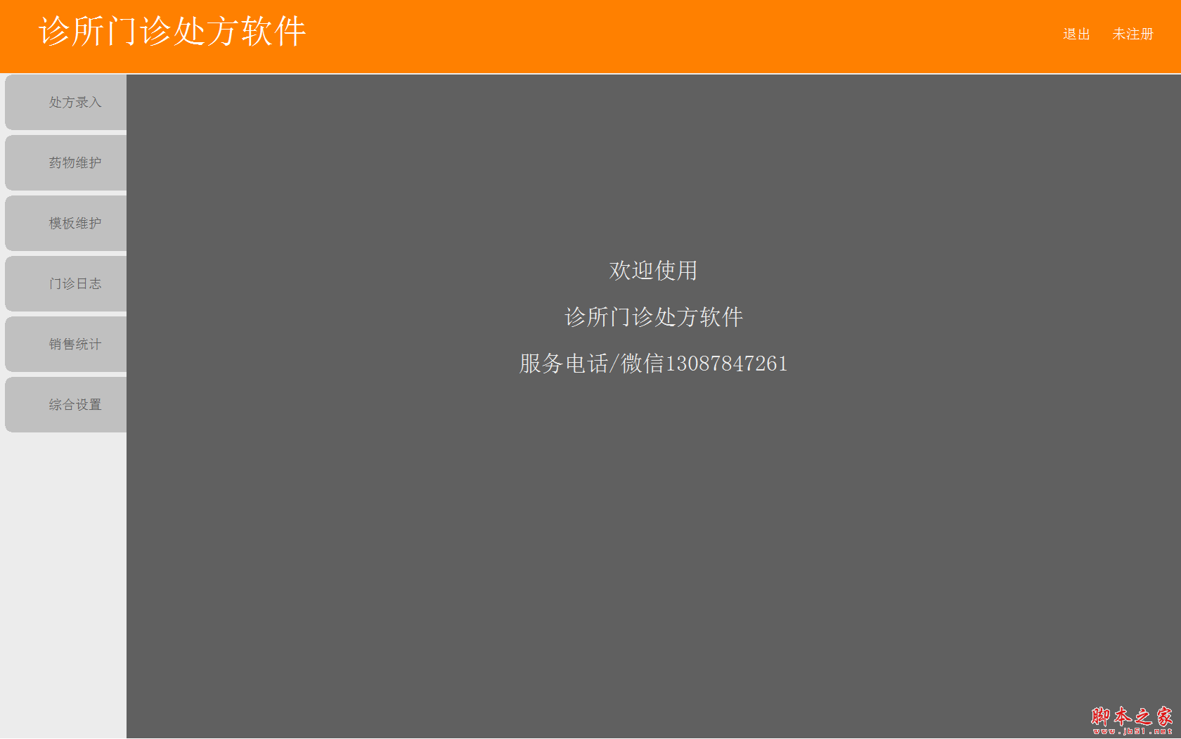 诊所门诊处方软件 v1.0 免费绿色版