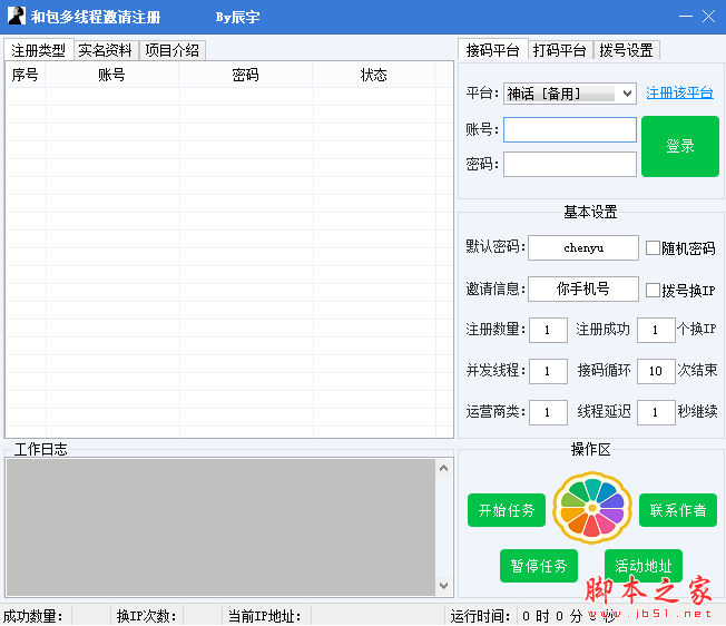 辰宇和包多线程邀请注册(多线程注册机) V1.1 免费绿色版