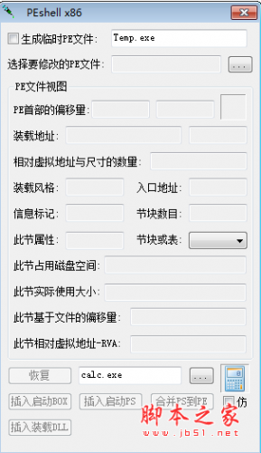 PEshell(PE文件修复工具) v1.0 绿色免费版
