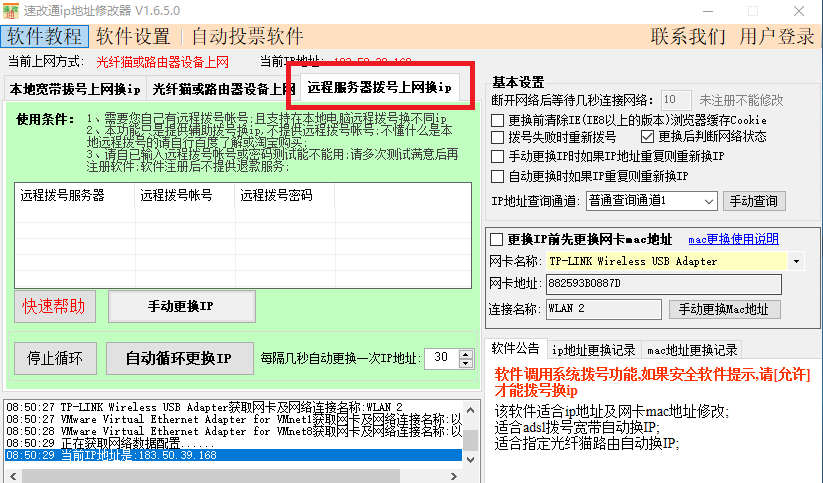 速改通ip地址修改器 V1.6.6.0 免费安装版