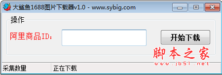 大鲨鱼1688图片器 V1.0 绿色免费版