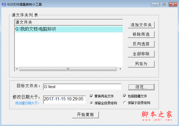 919文件增量复制小工具 v1.0 绿色免费版