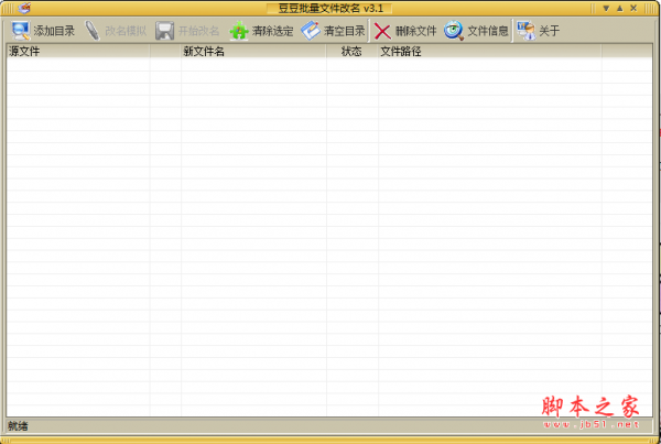 豆豆批量文件改名 v3.1 绿色免费版