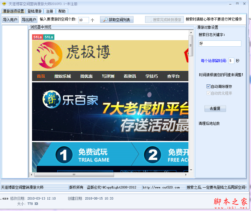 天涯博客空间营销漫游大师 V1.0 免费绿色版