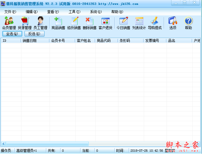 精科服装销售管理系统 V2.2.3 免费安装版