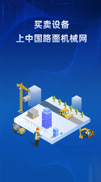 路面机械网 v1.7.1 最新安卓版