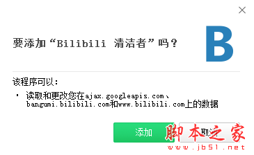 Bilibili清洁者(屏蔽垃圾内容Chrome插件) V1.1.1 免费最新版