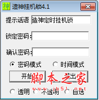 造神挂机锁 v4.1 绿色免费版