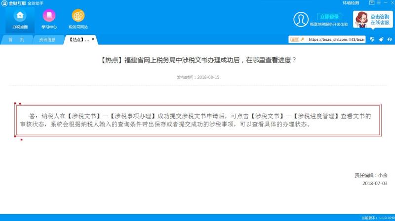 福建金财助手(金财互联办税助手) V1.1.0.1070 免费安装版