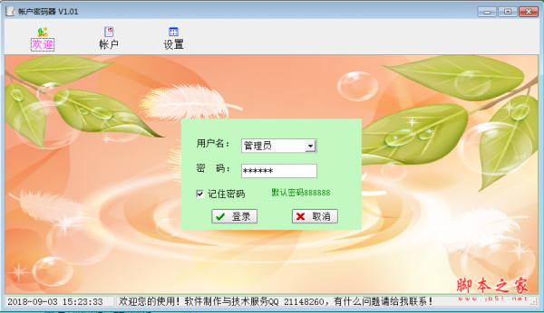 账号密码器 v1.01 绿色免费版