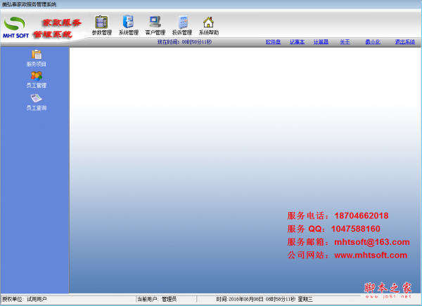 美弘泰家政服务管理系统 v2018 免费安装版