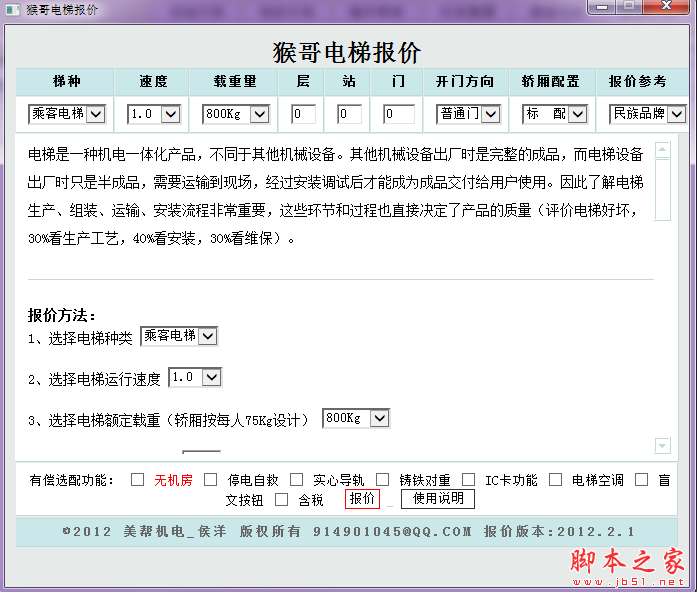 猴哥电梯报价软件 V2.3 免费绿色版