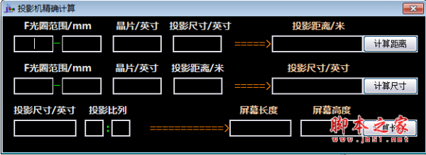投影机精确计算 v1.0 绿色免费版
