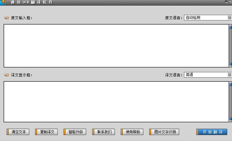 通用OCR翻译软件(图片文字识别翻译工具) V8.0 最新安装版