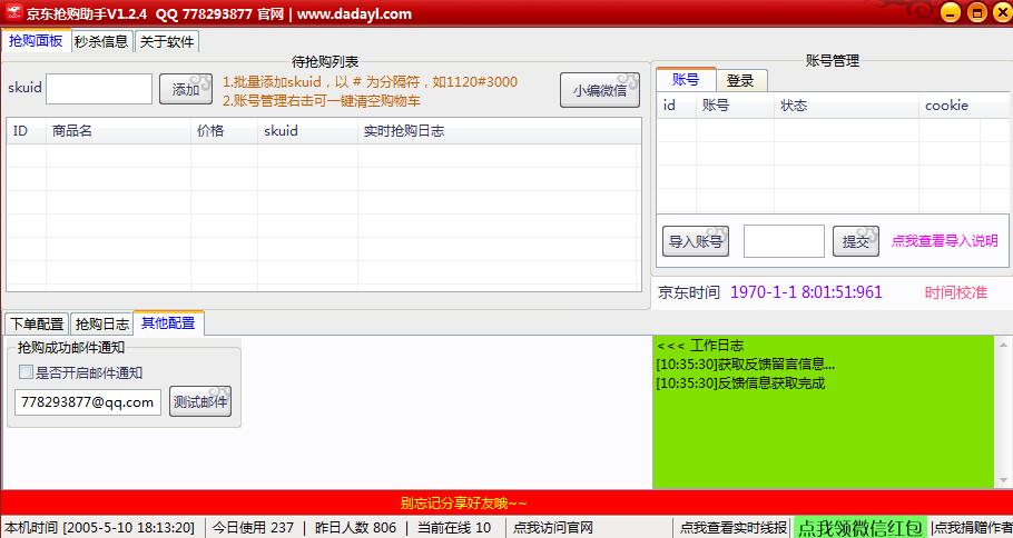 京东抢购助手 V1.2.4 绿色免费版