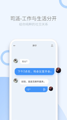 司派(即时通讯工具) for Android V1.2.852 安卓手机版