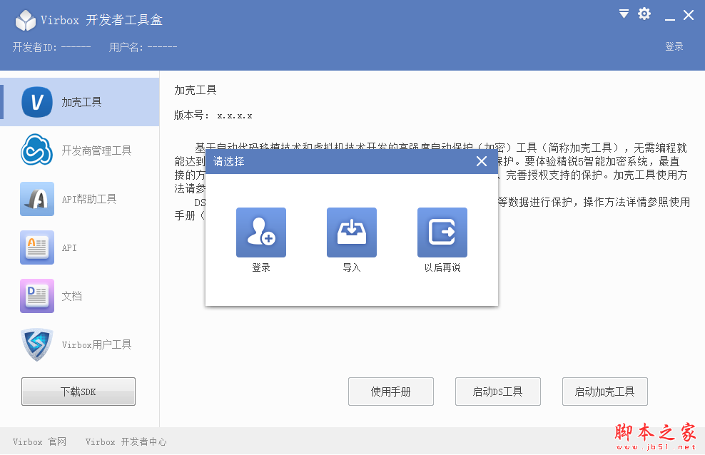 Virbox开发者工具盒 V1.0.0.10 免费安装版