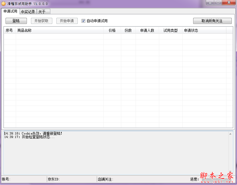 滑稽东试用助手(京东产品试用工具) V1.0.0.1 免费绿色版
