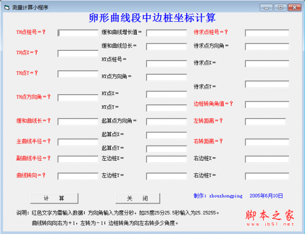卵形曲线段中边桩坐标计算器 v1.0 绿色免费版