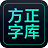 字+客户端(方正云字库) v1.1.6 免费安装版