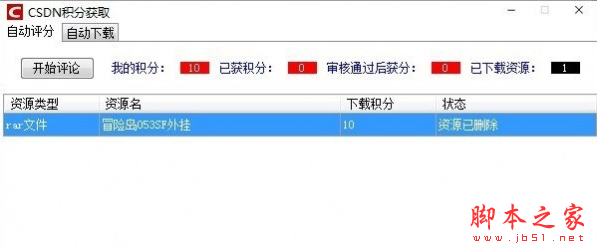 CSDN积分获取工具 V1.0 免费绿色版