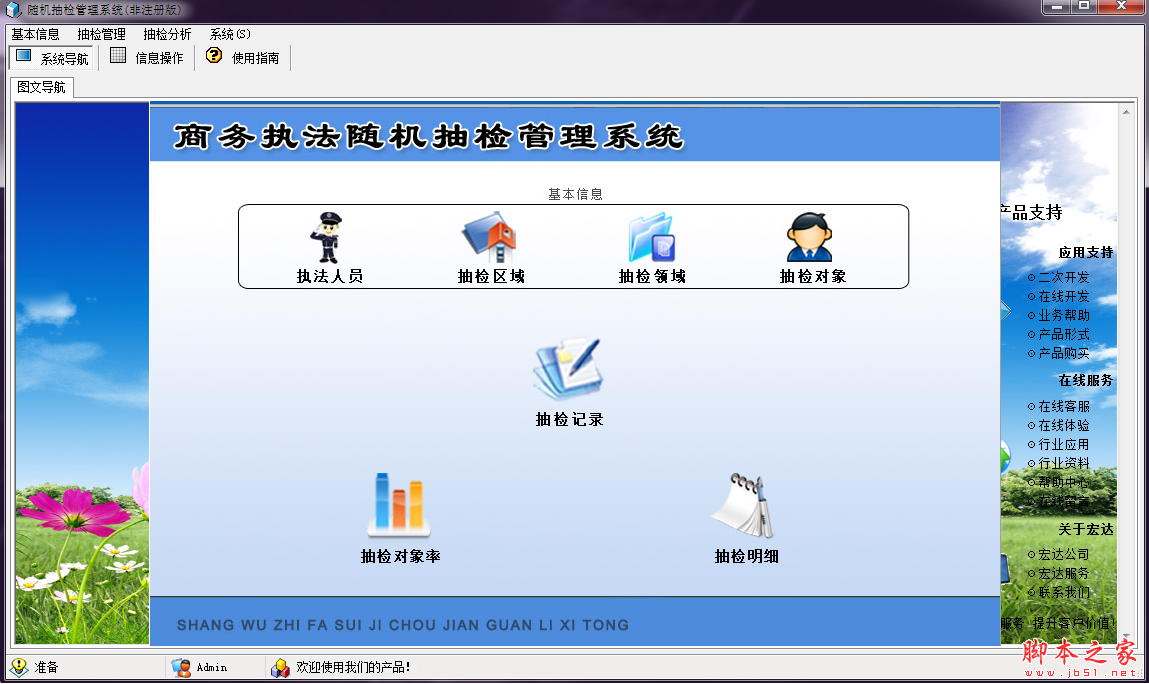宏达商务执法随机抽检管理系统 V1.1 免费安装版