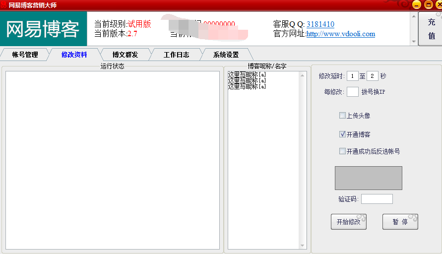 网易博客营销大师(群发SEO外链引流工具) V2.7 最新免费版