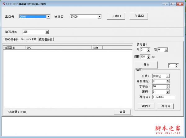 UHF RFID读写器 v1.0 绿色免费版