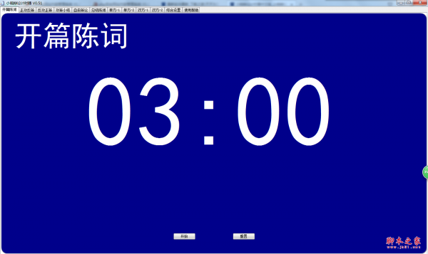 小晓辩论计时器 v0.51 绿色免费版