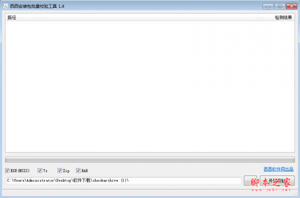 西西安装包批量校验工具 v1.4 绿色免费版