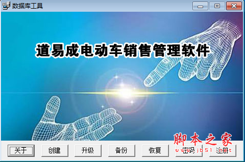 道易成电动车销售管理 v5.0 免费安装版