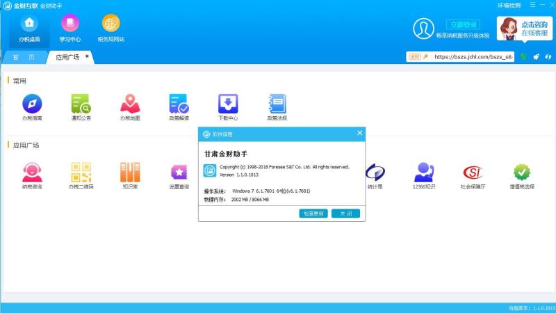 甘肃金财助手(金财互联办税助手) V1.1.0.1021 免费安装版
