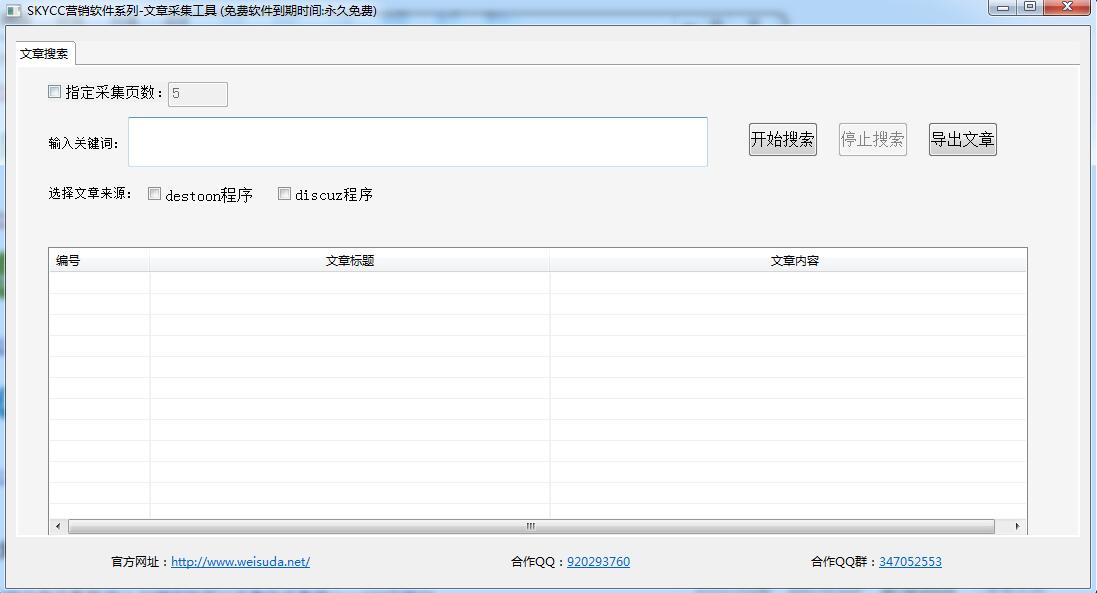 destoon/discuz文章采集工具 v1.0 永久免费绿色版