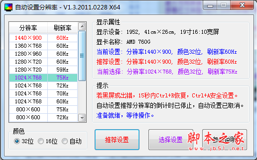显示器分辨率自动调节 v1.1.1 绿色免费版