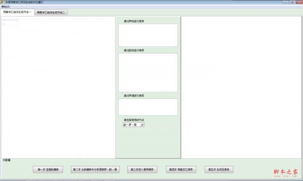 方言同音字汇自动生成软件 v0.2 绿色免费版