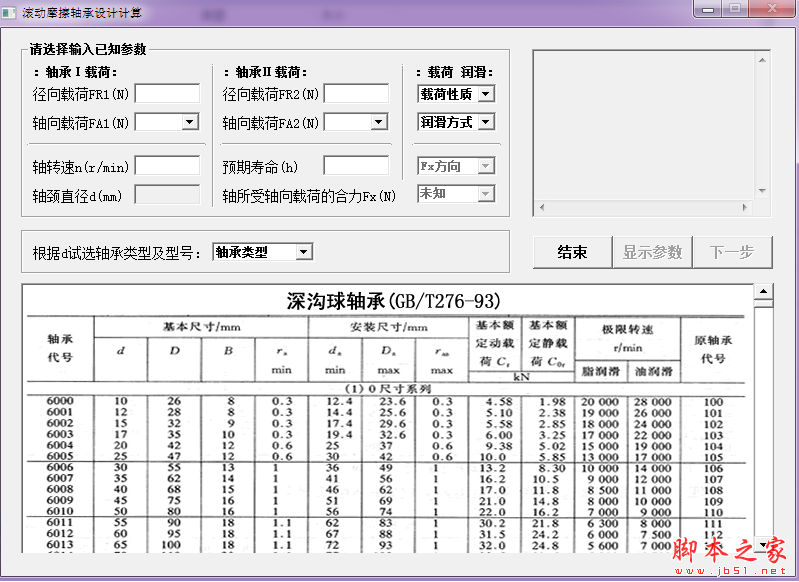 滚动摩擦轴承设计计算 v1.0 免费绿色版