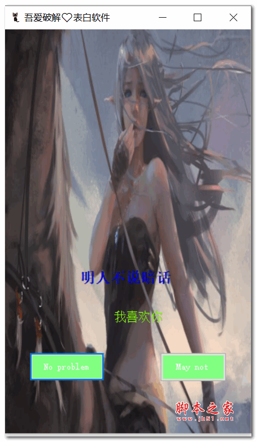 吾爱破解表白软件 V1.0 绿色免费版